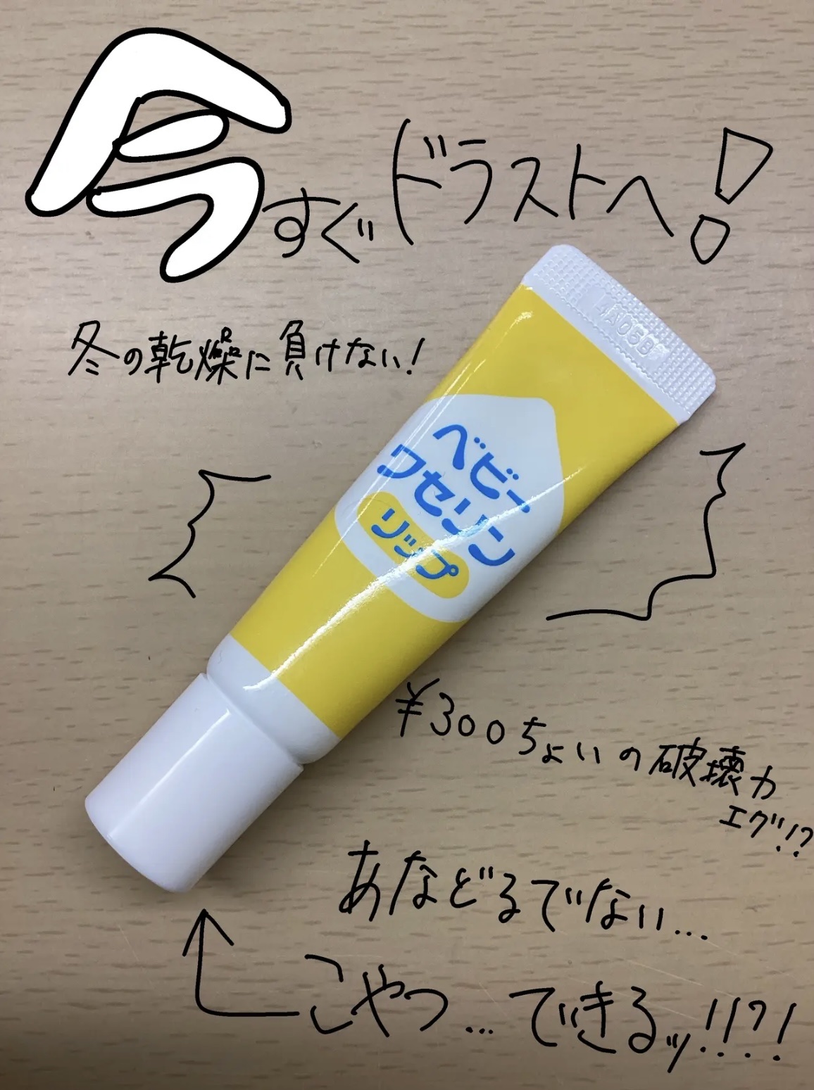 ベビーワセリンリップ/健栄製薬/リップクリームを使ったクチコミ（1枚目）