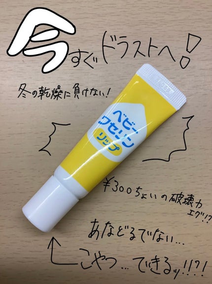 ベビーワセリンリップ/健栄製薬/リップクリームを使ったクチコミ(1枚目)