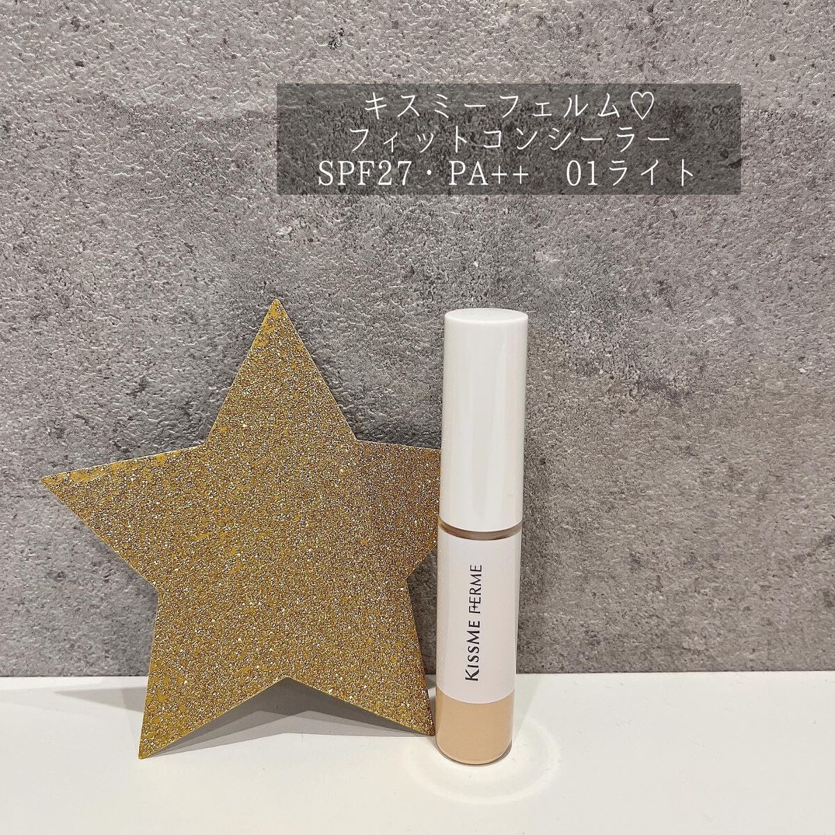 y.csm.s on LIPS 「、キスミーフェルム♡フィットコンシーラーSPF27・PA++
..」(1枚目)