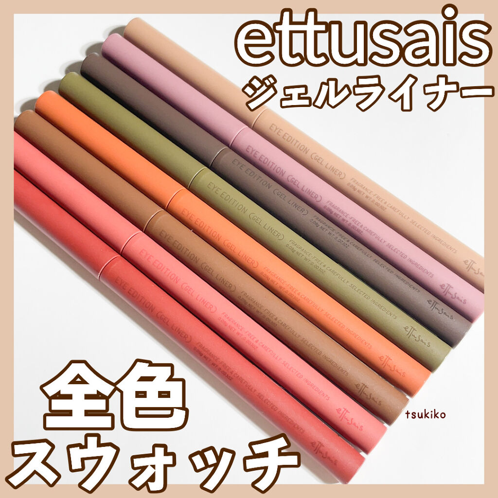 エテュセ ラスティング ジェルライナー/ettusais/ジェルアイライナーを使ったクチコミ（1枚目）