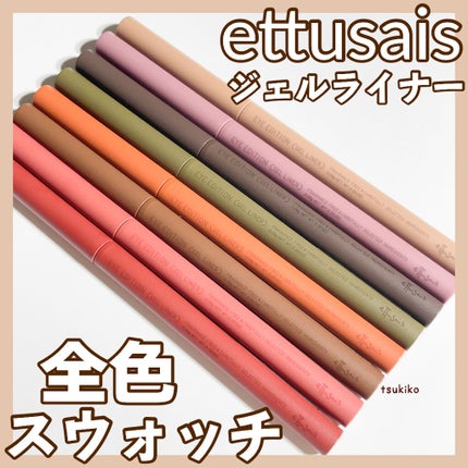 エテュセ ラスティング ジェルライナー/ettusais/ジェルアイライナーを使ったクチコミ(1枚目)