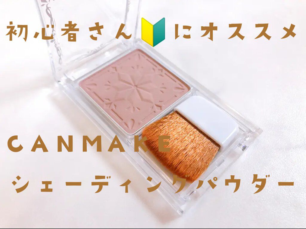 シェーディングパウダー/キャンメイク/シェーディングを使ったクチコミ(1枚目)