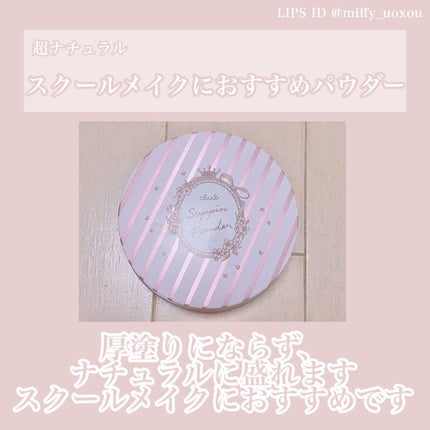 すっぴんパウダー/クラブ/プレストパウダーを使ったクチコミ(1枚目)