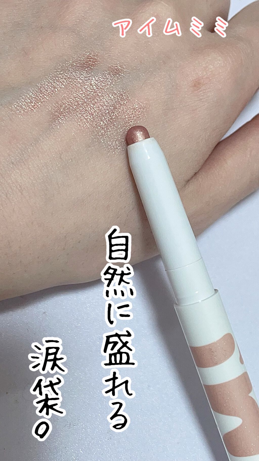 アイムスティックシャドウシマー/i’m meme/スティックアイシャドウを使ったクチコミ（1枚目）