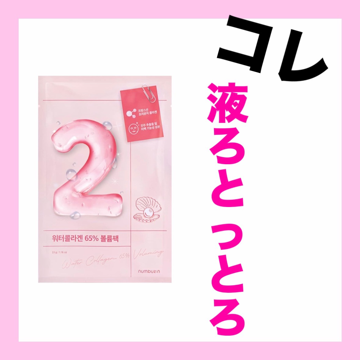 こんにちは⛄️



数ある中から観覧していただきありがとうございます。


numbuzin
2番 うるもち65％コラーゲンシートマスク


公式8枚入り　1920円(1枚あたり240円)


ナンバーズインの大人気パックのご紹介‼︎

