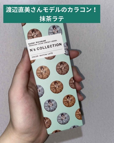 今回は、渡辺直美さんがモデルのN’s COLLECTIONの抹茶ラテを紹介します🙆‍♀️

このカラコンを選んだのは、ナチュラルに見えると有名だったから👏
実際付けてみて点数をつけるなら100点です！！