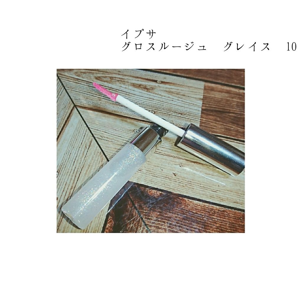 グロスルージュ グレイズ/IPSA/リップグロスを使ったクチコミ（1枚目）