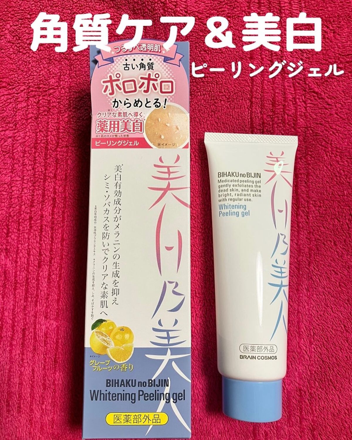 美白乃美人ピーリングジェル/ブレーンコスモス/ピーリングを使ったクチコミ（1枚目）