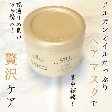 補修力が高すぎる…！
週に一度のスペシャルケア✨

シュワルツコフの
「BCオイル イノセンス オイルマスク」

これ、ものすごくおすすめです！
髪質が根本から改善されている感じ✨

ツヤがでる、まとま