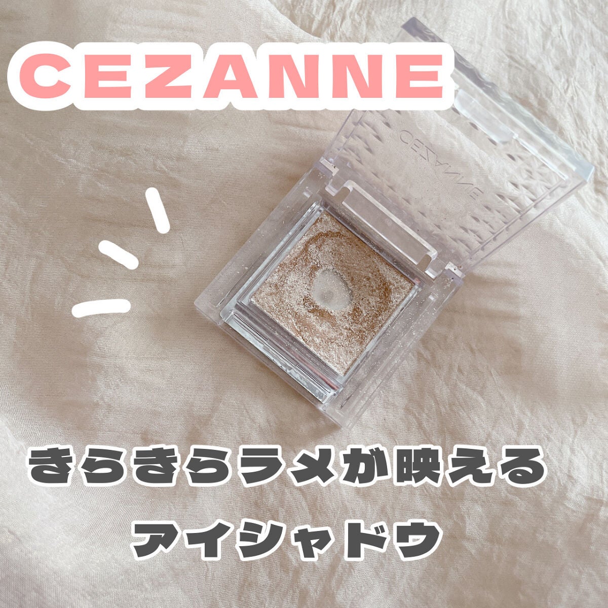 シングルカラーアイシャドウ/CEZANNE/単色アイシャドウを使ったクチコミ(1枚目)