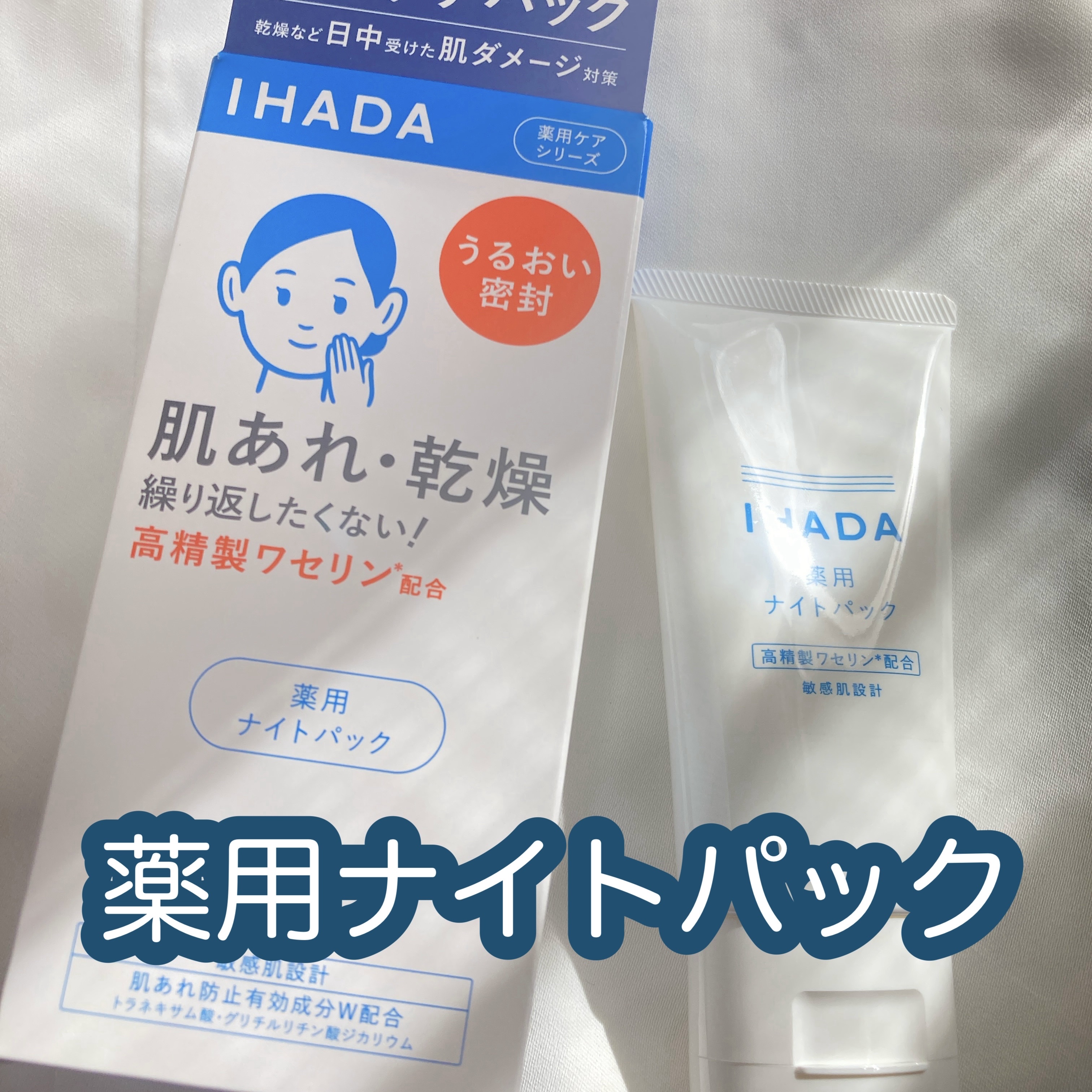 薬用ナイトパック/IHADA/フェイスクリームを使ったクチコミ（1枚目）