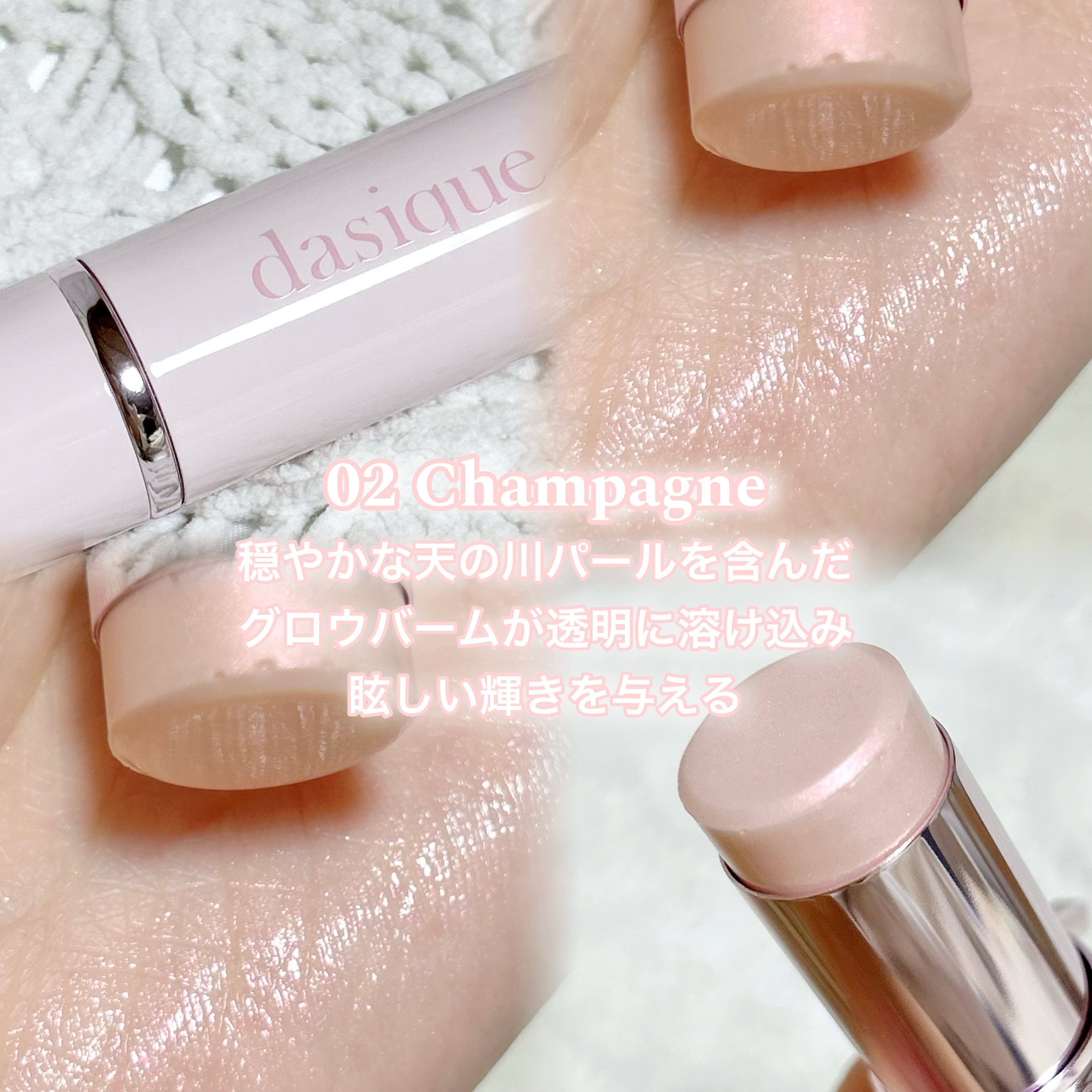 スターリーナイト グロウスティック 02 シャンパン/dasique/スティックハイライトを使ったクチコミ（2枚目）