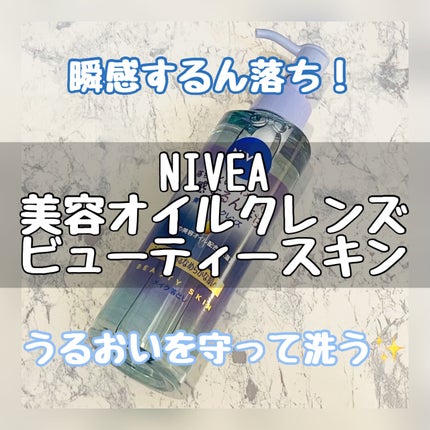 ニベア クレンジングオイル ビューティースキン/ニベア/オイルクレンジングを使ったクチコミ(1枚目)