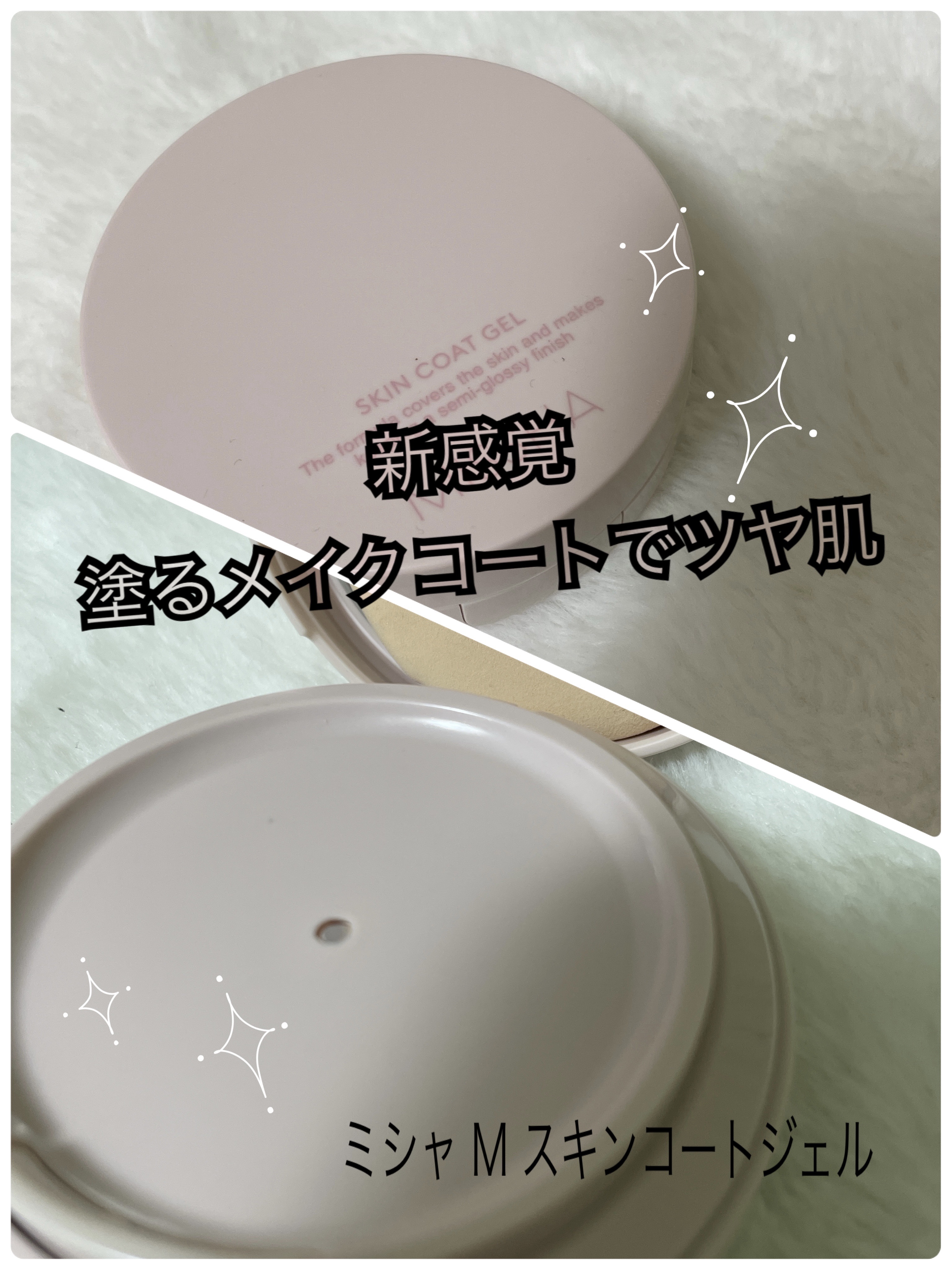 M スキンコートジェル/MISSHA/その他ファンデーションを使ったクチコミ（1枚目）