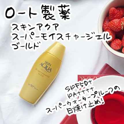 スーパーモイスチャージェルゴールド/スキンアクア/日焼け止めジェルを使ったクチコミ(1枚目)