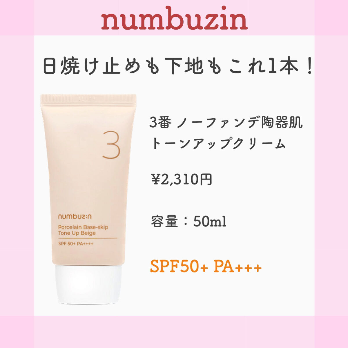 3番 ノーファンデ陶器肌トーンアップクリーム/numbuzin/化粧下地を使ったクチコミ（1枚目）