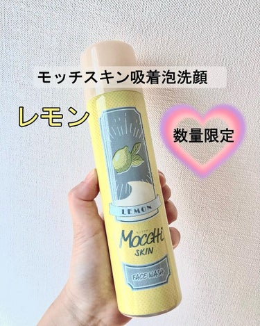 モッチスキン吸着泡洗顔FL(レモン)/MoccHi SKIN/泡洗顔を使ったクチコミ（1枚目）