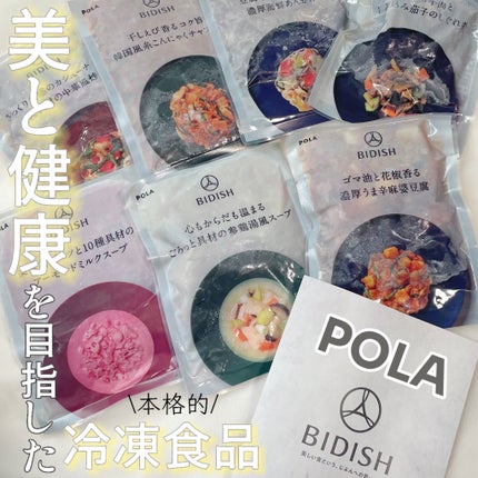 BIDISH/POLA/食品を使ったクチコミ(1枚目)