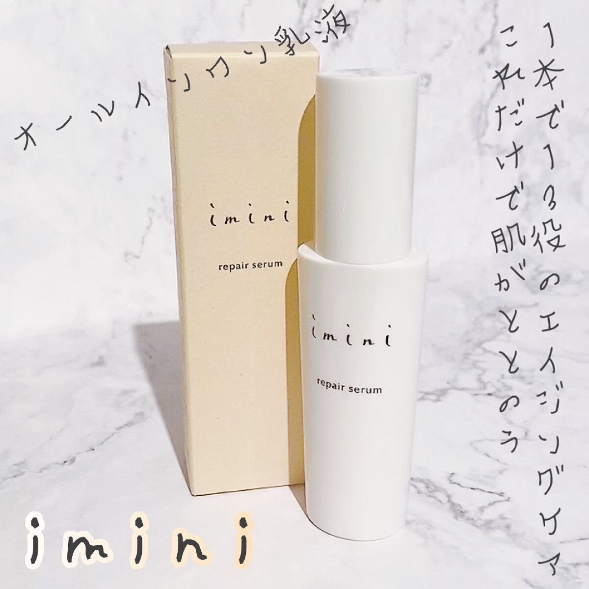imini リペアセラム/imini/オールインワン化粧品を使ったクチコミ（1枚目）