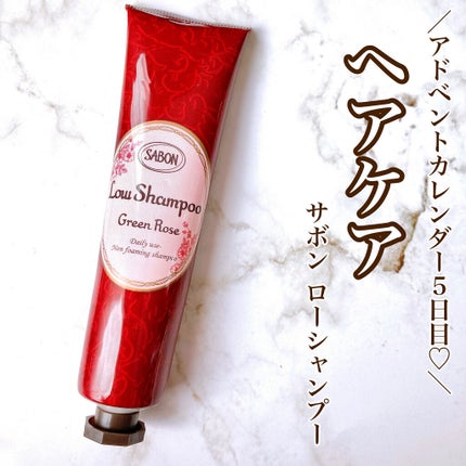 ローシャンプー/SABON/市販シャンプーを使ったクチコミ(1枚目)