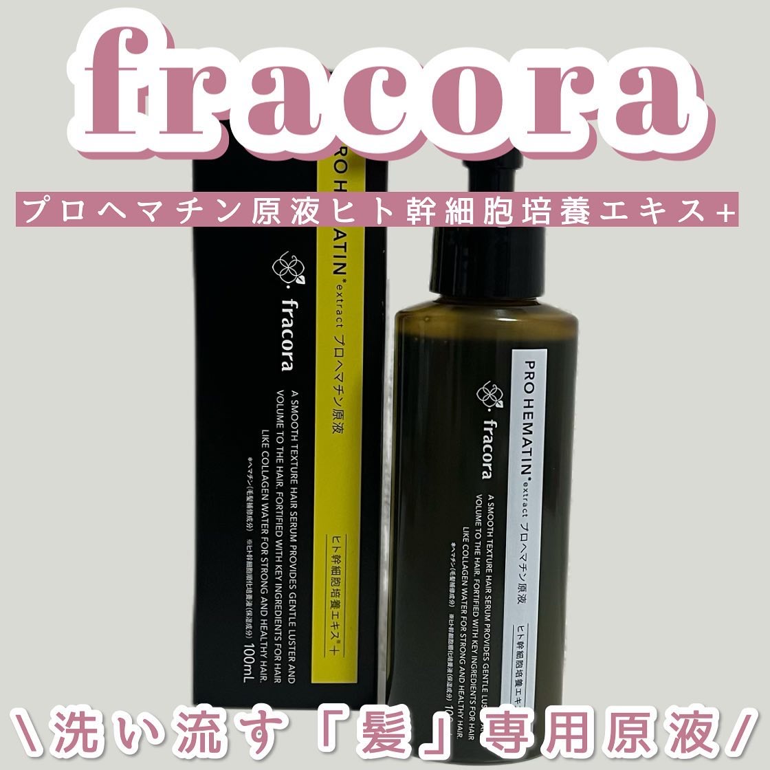 プロヘマチン原液 ヒト幹細胞培養エキス＋/fracora/洗い流すヘアトリートメントを使ったクチコミ（1枚目）