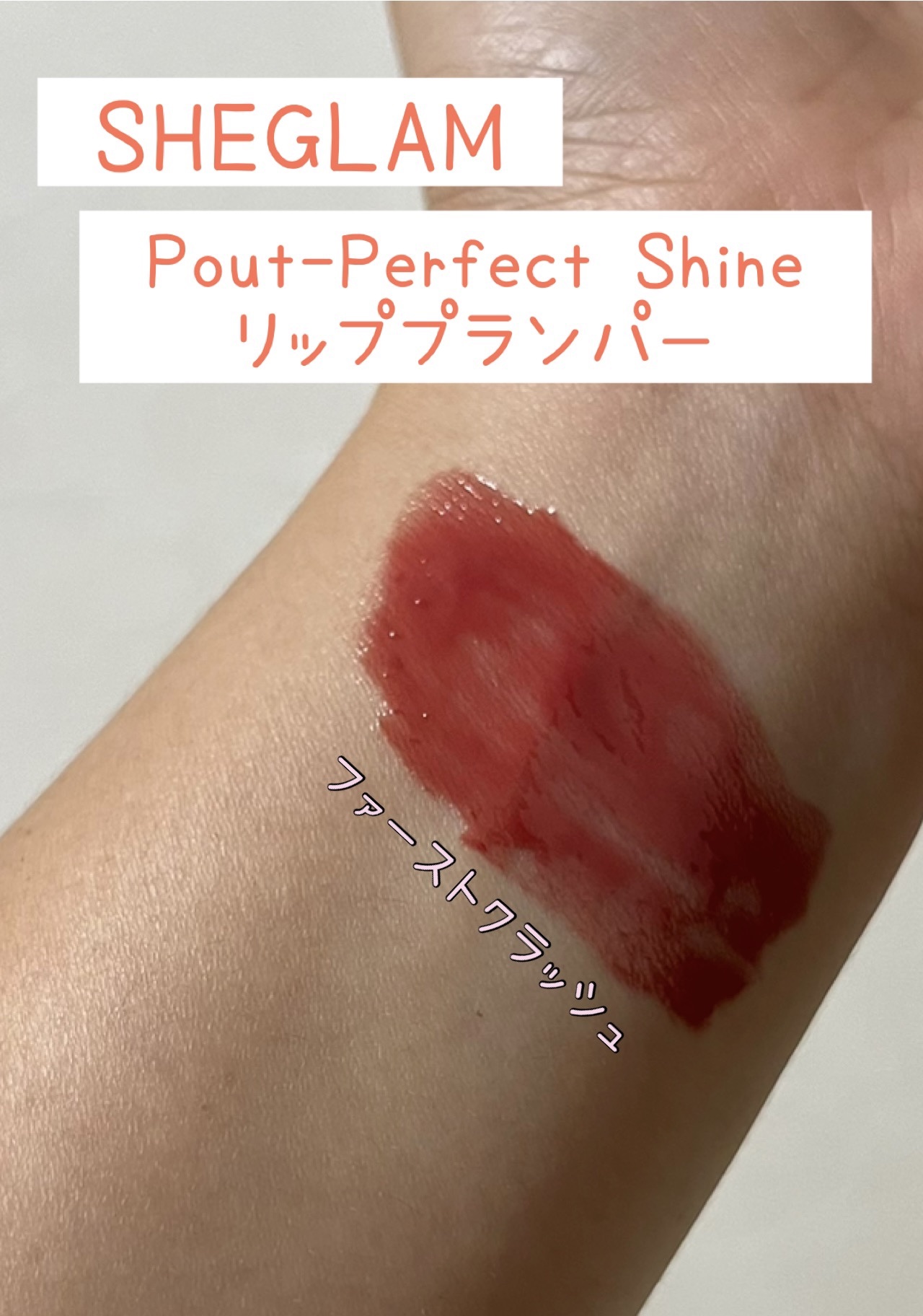パーフェクトシャインリッププランパー/SHEGLAM/リッププランパーを使ったクチコミ（3枚目）