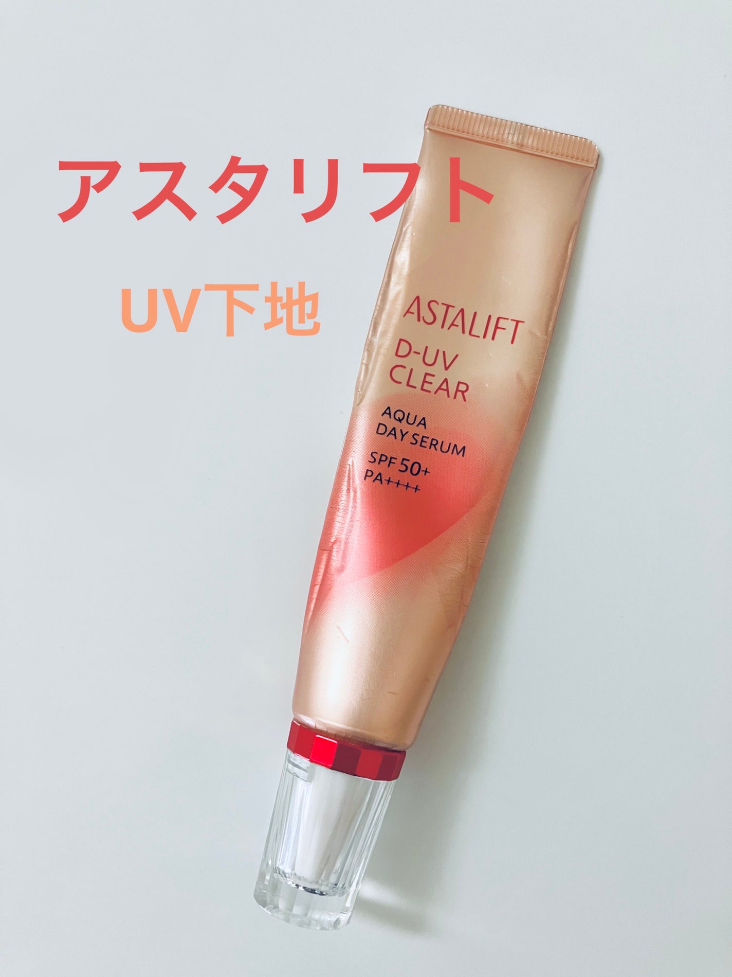 D-UVクリア アクアデイセラム/アスタリフト/美容液を使ったクチコミ(1枚目)