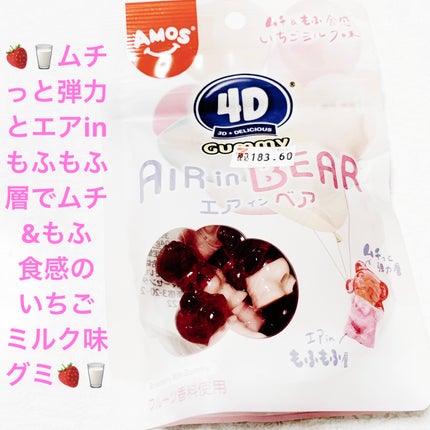 前ちゃん💙 on LIPS 「カンロ 4Dグミ🍓🥛 エアインベア🍓🥛いちごミルク味🍓🥛 内容..」(1枚目)