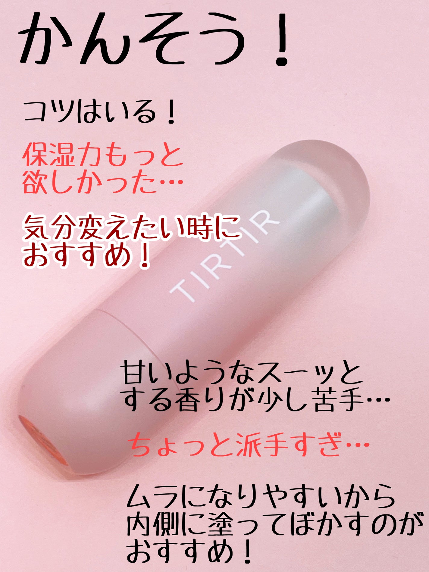 BE MORE サテン リップスティック/TIRTIR(ティルティル)/口紅を使ったクチコミ(4枚目)