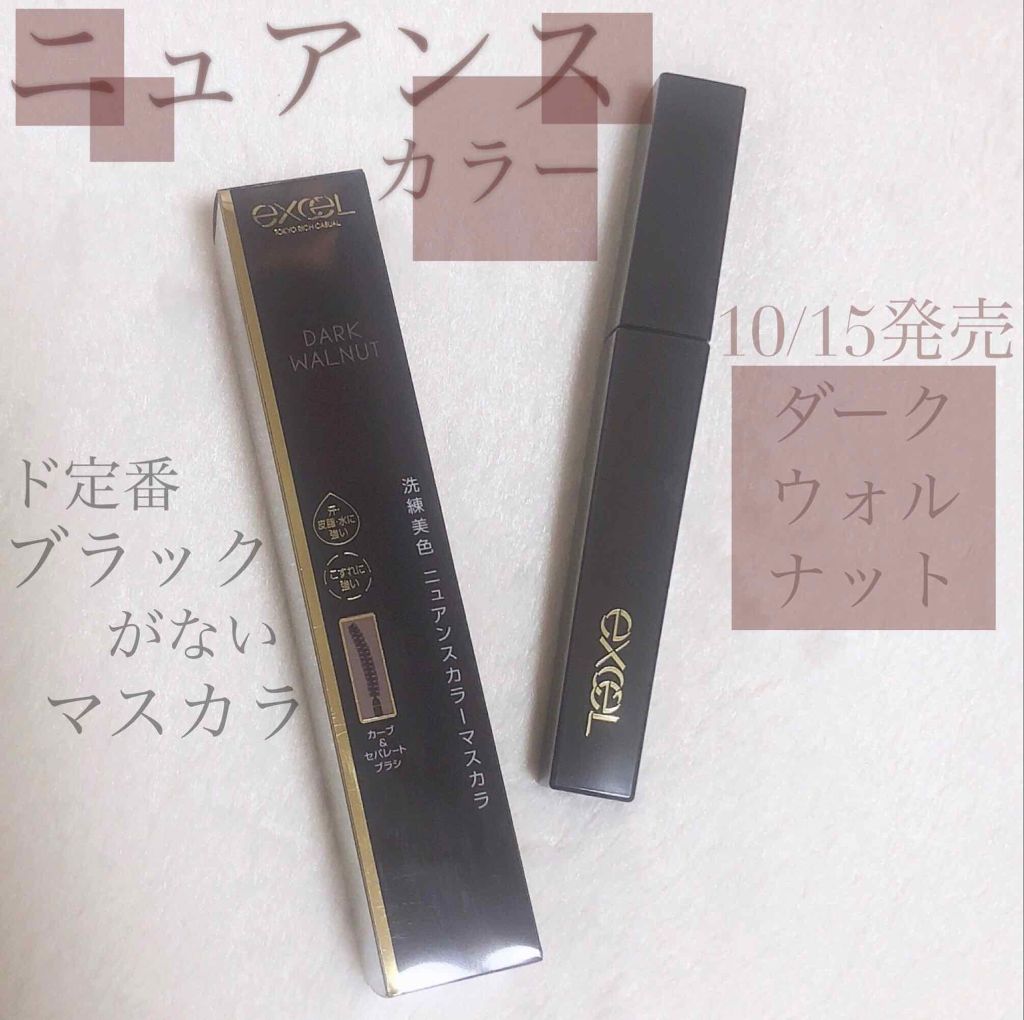ロング＆カラード ラッシュ LC01 ダークウォルナット/excel/マスカラを使ったクチコミ（1枚目）