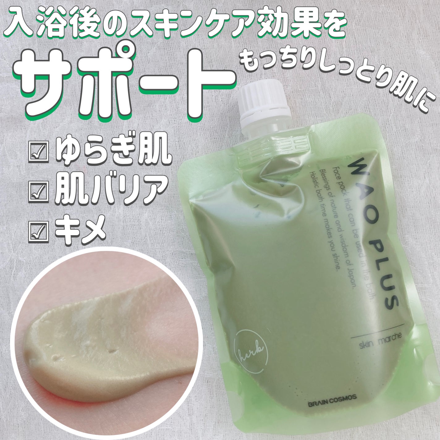 skinmarche WAOPLUS ハートリーフマグワートブースターマスク/ブレーンコスモス/洗い流すパック・マスクを使ったクチコミ(1枚目)