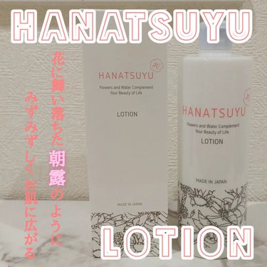 化粧水/HANATSUYU/化粧水を使ったクチコミ（1枚目）