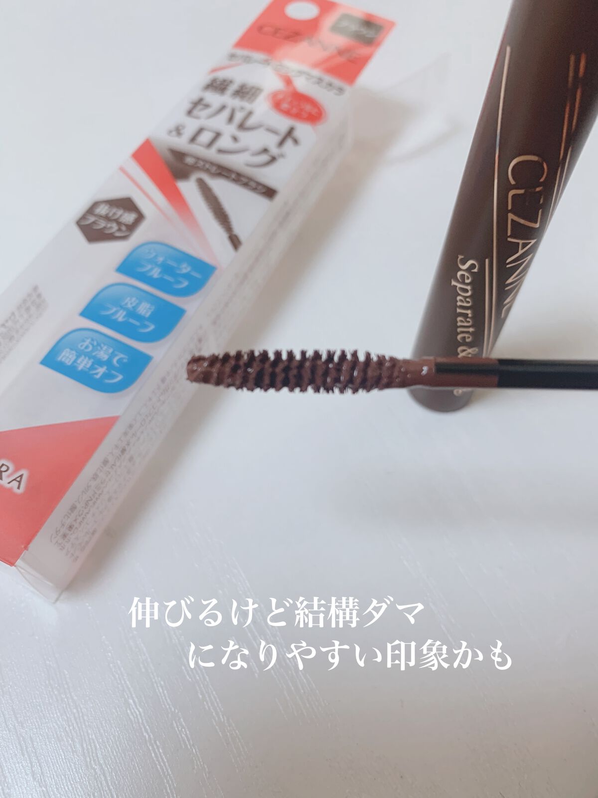 セパレートロングマスカラ ブラウン/CEZANNE/マスカラを使ったクチコミ（3枚目）