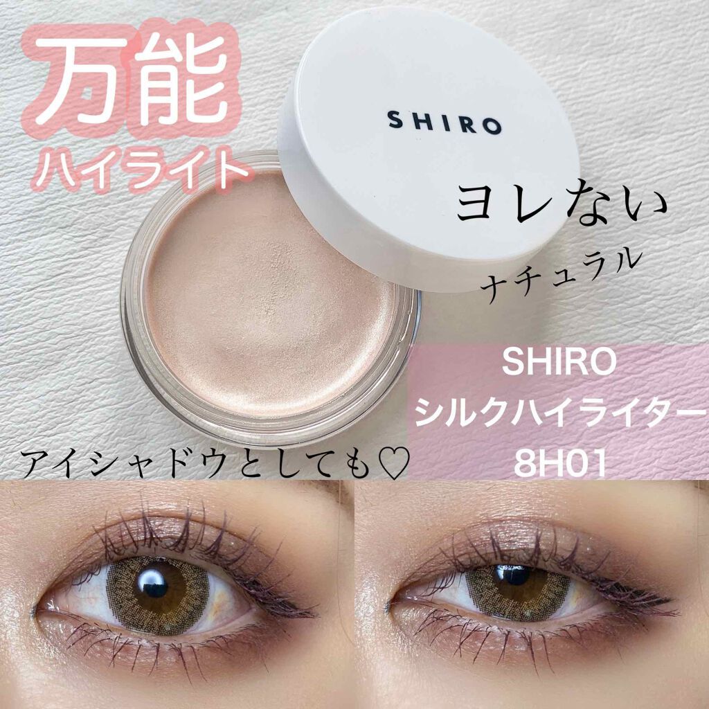 シルクハイライター/SHIRO/クリームハイライトを使ったクチコミ(1枚目)