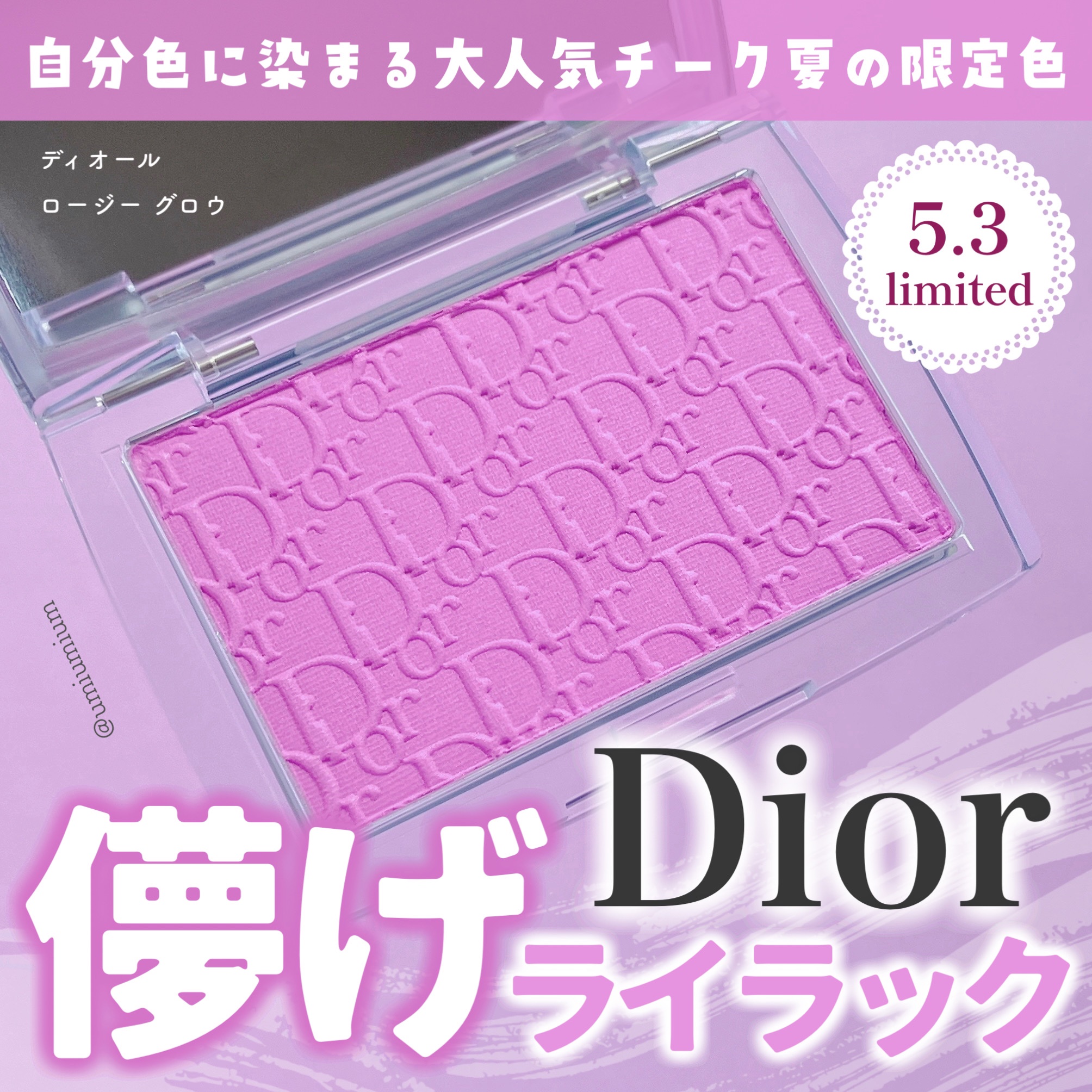 ロージー グロウ 063 ピンク ライラック/Dior/パウダーチークを使ったクチコミ（1枚目）