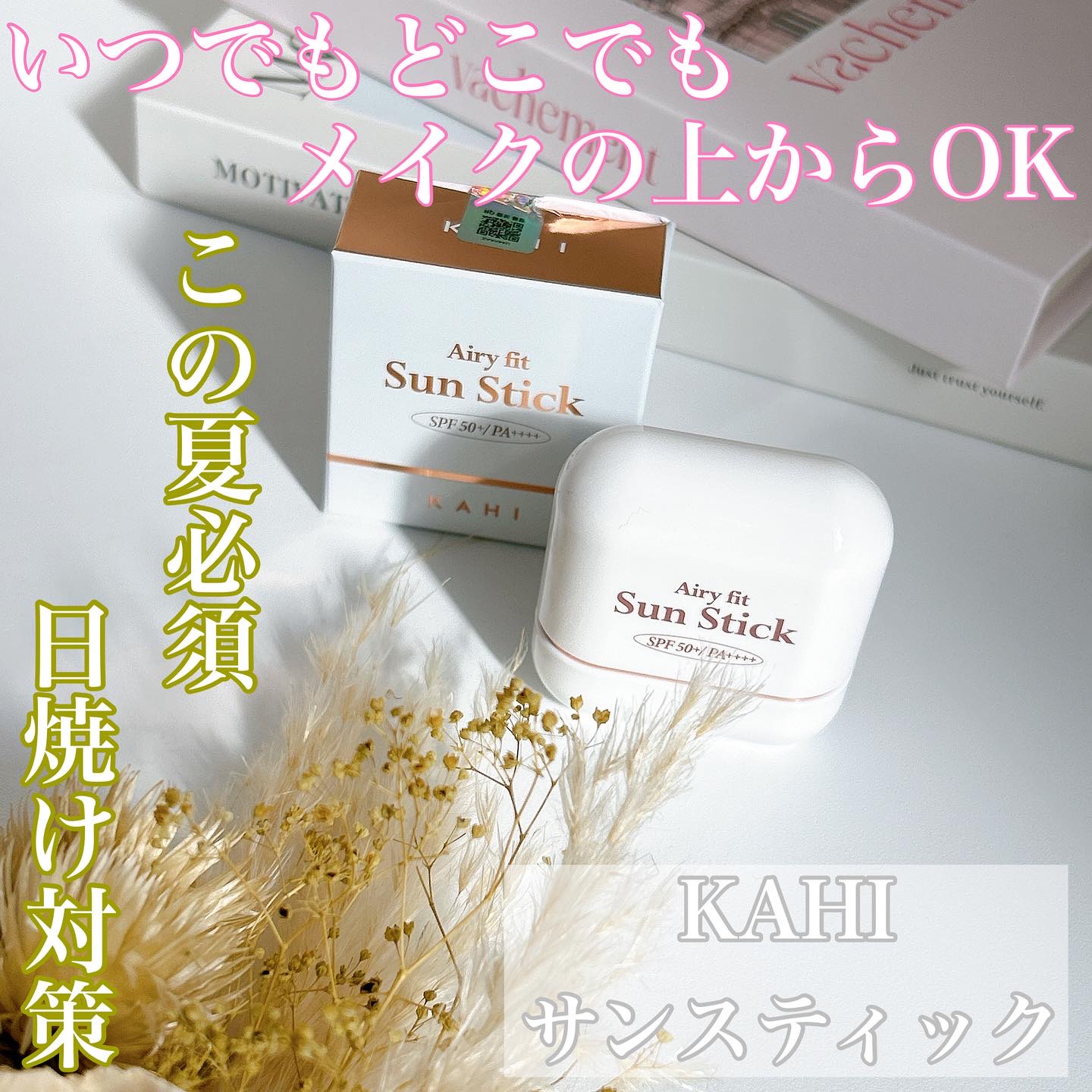 エアリーフィットサンスティック/KAHI/日焼け止めスティックを使ったクチコミ（1枚目）