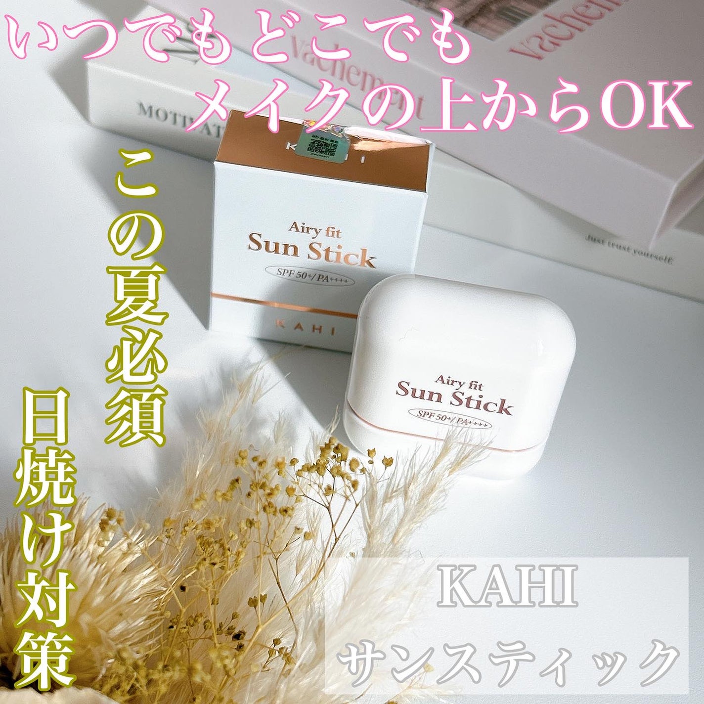 エアリーフィットサンスティック/KAHI/日焼け止めスティックを使ったクチコミ(1枚目)