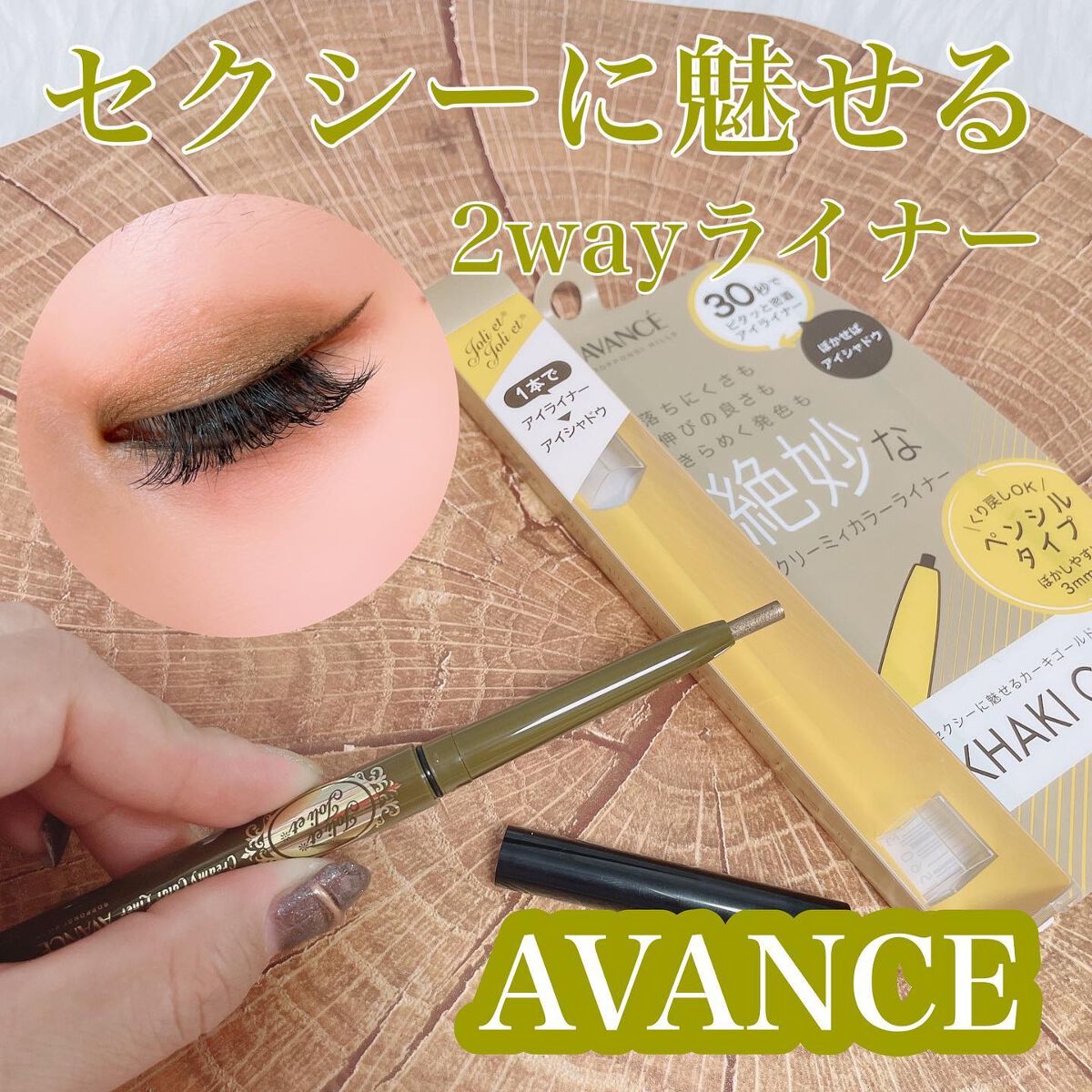 アヴァンセ ジョリ･エ ジョリ･エ クリーミィカラーライナー カーキゴールド/アヴァンセ/ペンシルアイライナーを使ったクチコミ（1枚目）