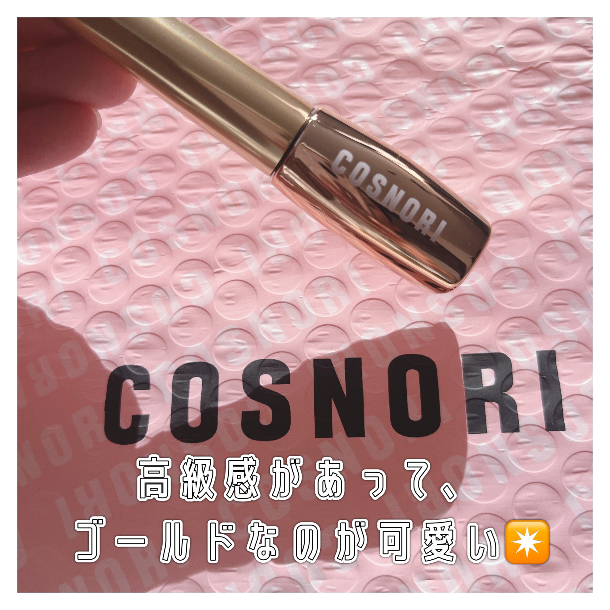 アイラッシュセラム100EX/COSNORI/まつげ美容液を使ったクチコミ（2枚目）