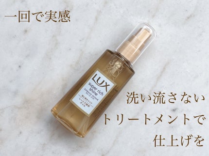 スーパーリッチシャイン ダメージリペア リッチ補修オイル/LUX/ヘアオイルを使ったクチコミ(1枚目)