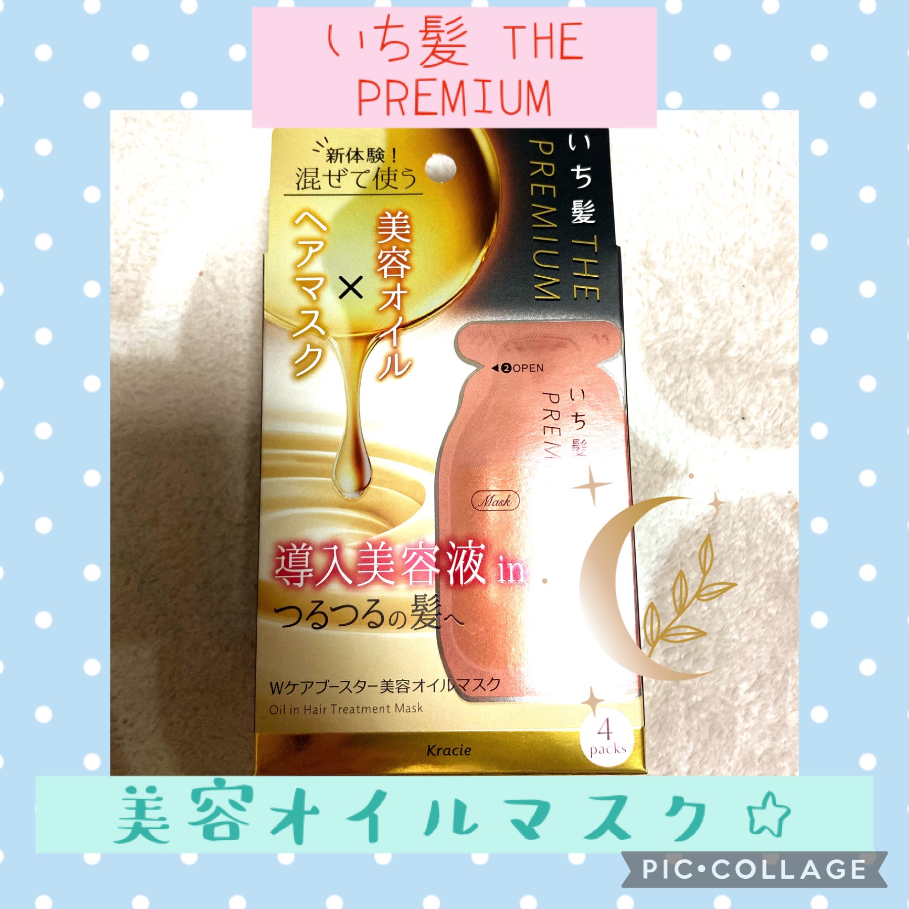 いち髪　THE PREMIUM　Wケアブースター美容オイルマスク/いち髪/ヘアマスク・ヘアパックを使ったクチコミ（1枚目）