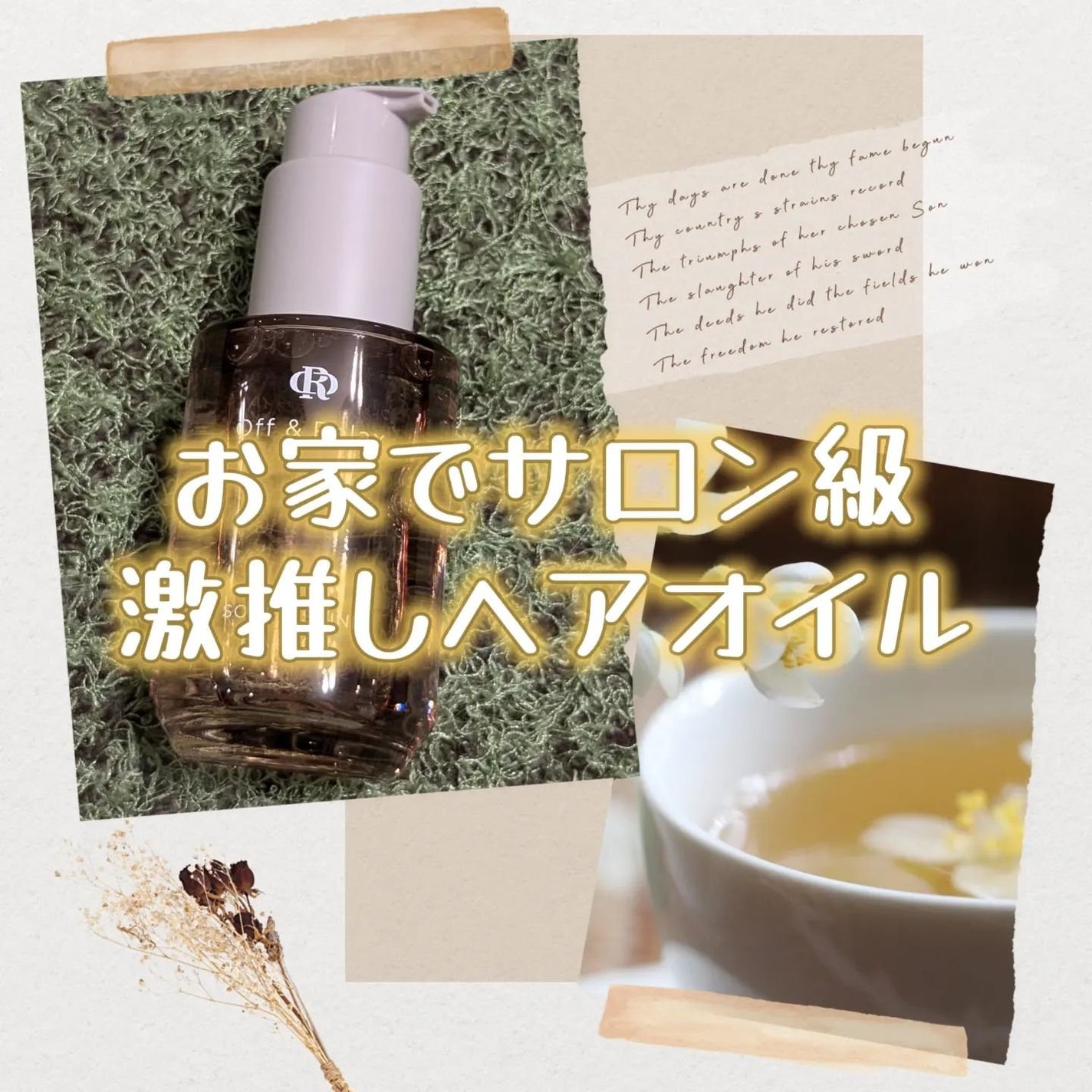 ORソフト&シャインヘアオイル/Off&Relax/ヘアオイルを使ったクチコミ(1枚目)