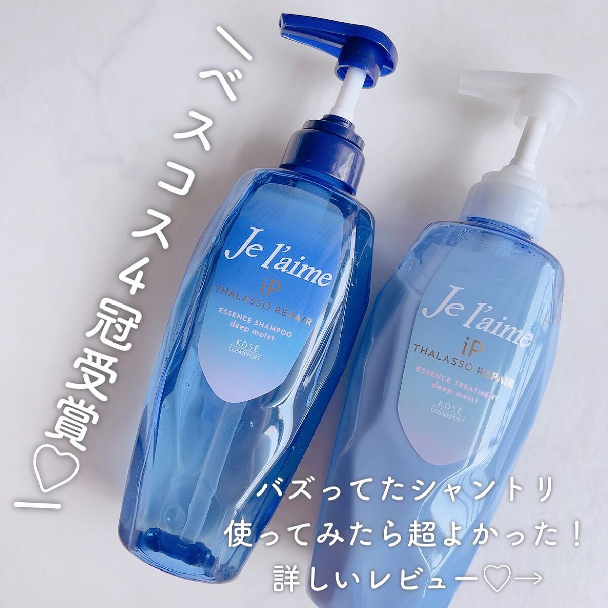 iP タラソリペア 補修美容液シャンプー/補修美容液トリートメント (ディープモイスト)/Je l'aime/市販シャンプーを使ったクチコミ（2枚目）