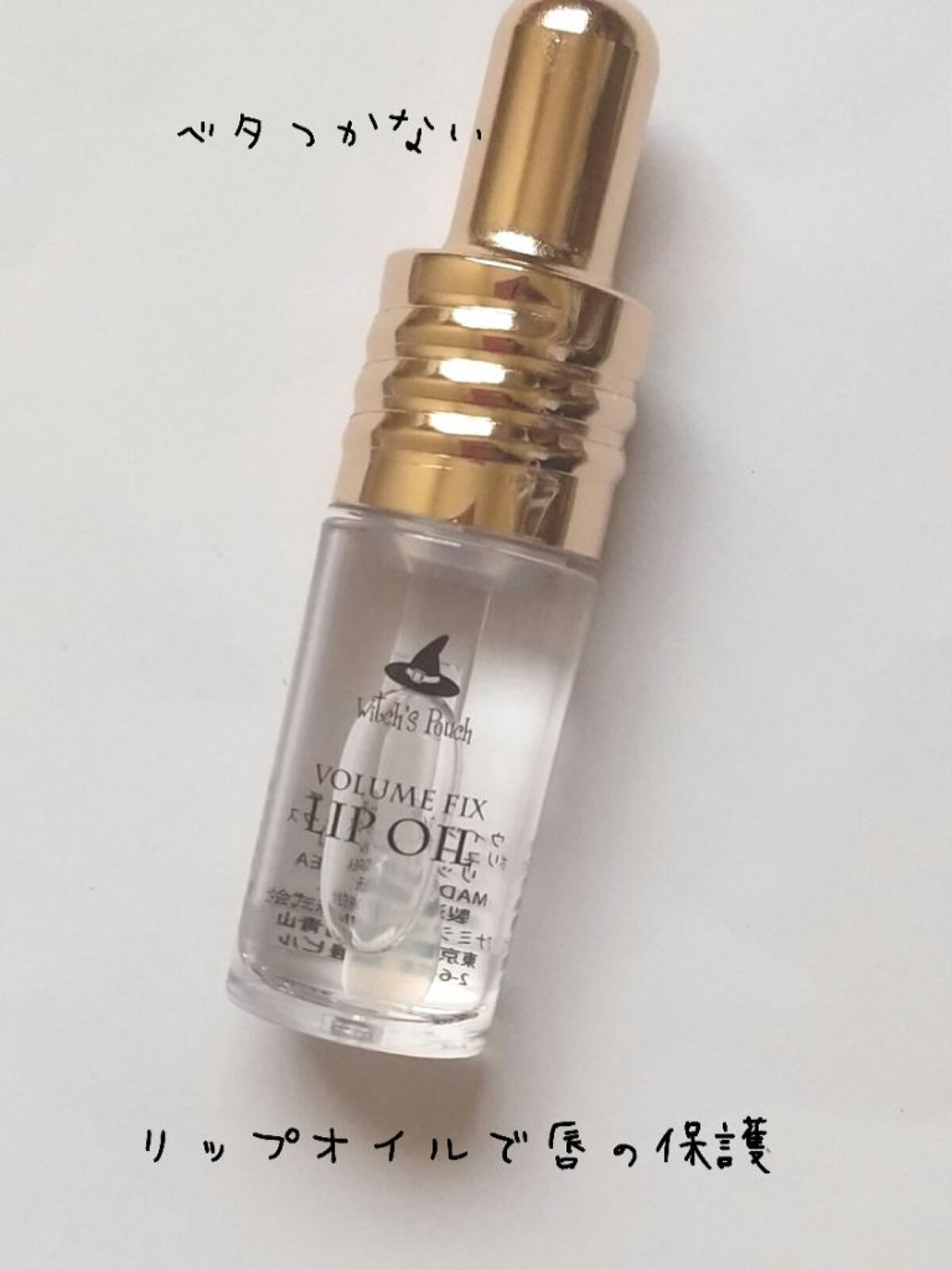 ボリューム フィックス リップオイル/Witch's Pouch/リップオイルを使ったクチコミ（1枚目）