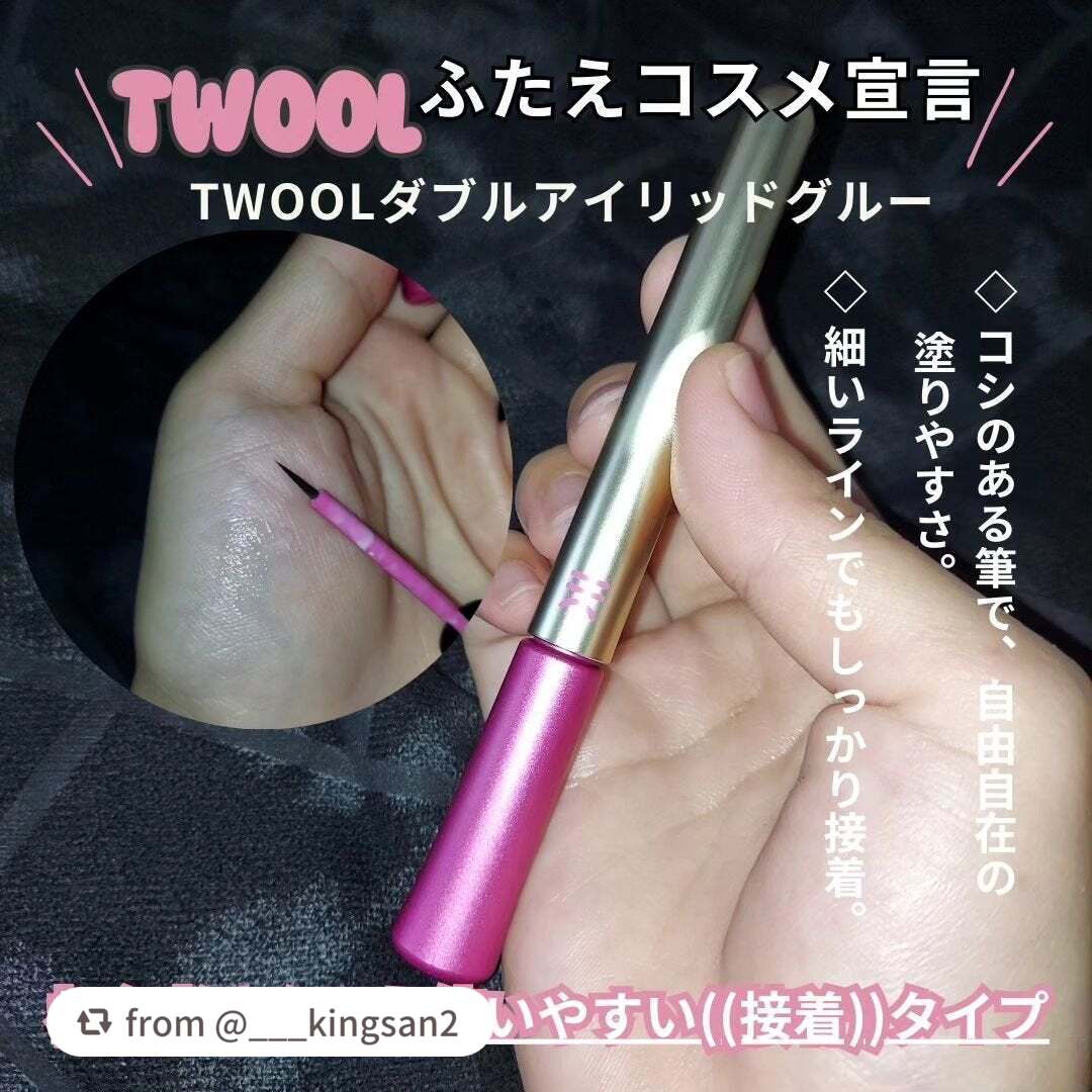 TWOOL ダブルアイリッドグルー/SHOBIDO/二重まぶた用アイテムを使ったクチコミ(2枚目)