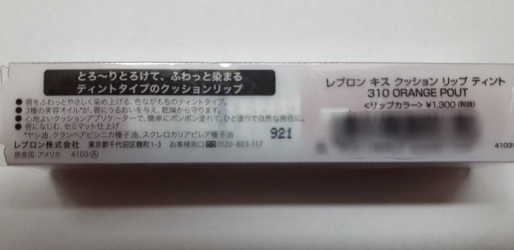 キス クッション リップ ティント 新色310 オレンジパウト/REVLON/リップティントを使ったクチコミ（2枚目）