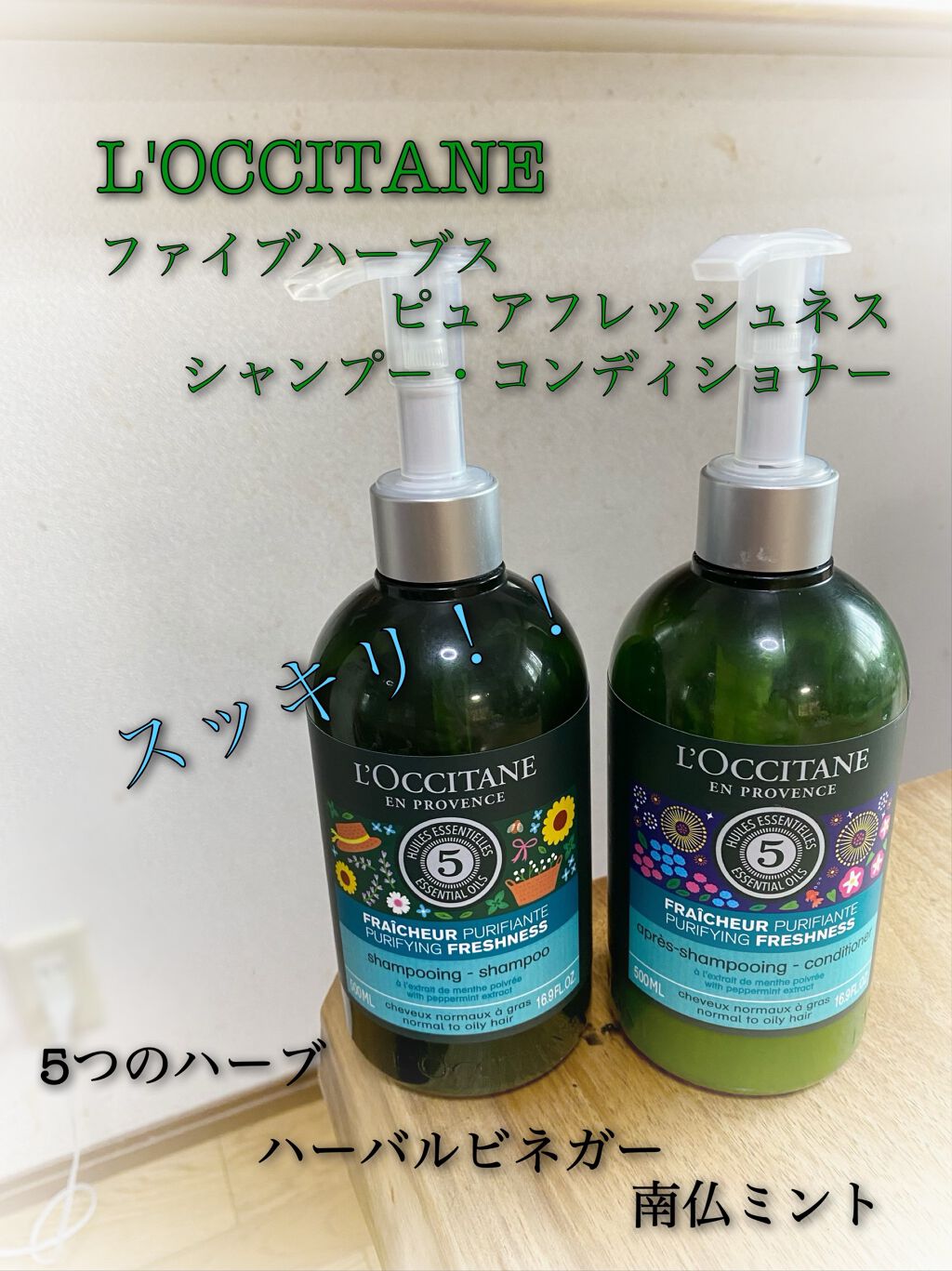 ファイブハーブス ピュアフレッシュネス シャンプー/コンディショナー/L'OCCITANE/市販シャンプーを使ったクチコミ(1枚目)