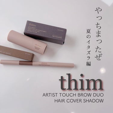 HAIR COVER SHADOW/thim/その他スタイリングを使ったクチコミ（1枚目）