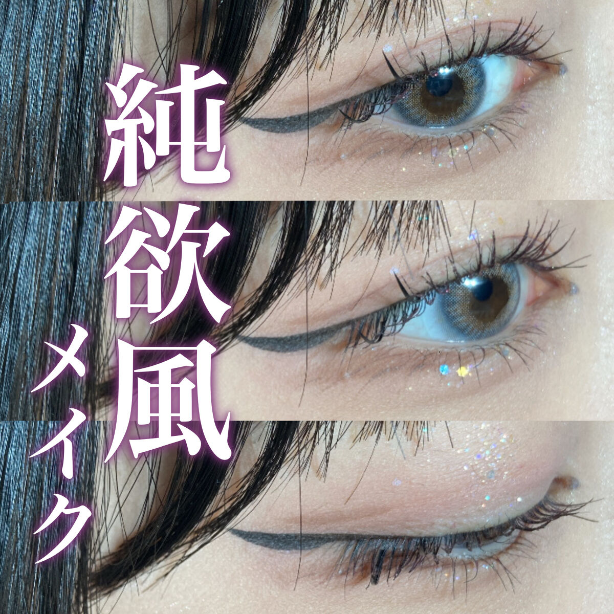 # 純欲風メイク
୨୧────────────────────୨୧

純欲風メイクと言えばピンクシャドウ、青カラコン
のイメージだったのでこんな感じにしてみました🐰


毎日メイクにも使えるのでピンクメイク
好きな方、是非参考にしてみてく