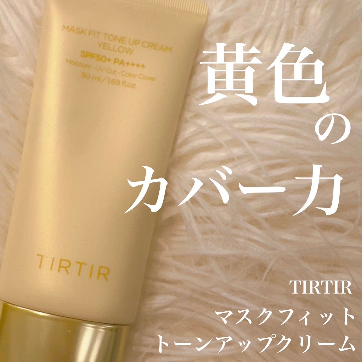 マスクフィットトーンアップクリーム/TIRTIR(ティルティル)/化粧下地を使ったクチコミ(1枚目)